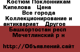 Костюм Поклонникам Кипелова › Цена ­ 10 000 - Все города Коллекционирование и антиквариат » Другое   . Башкортостан респ.,Мечетлинский р-н